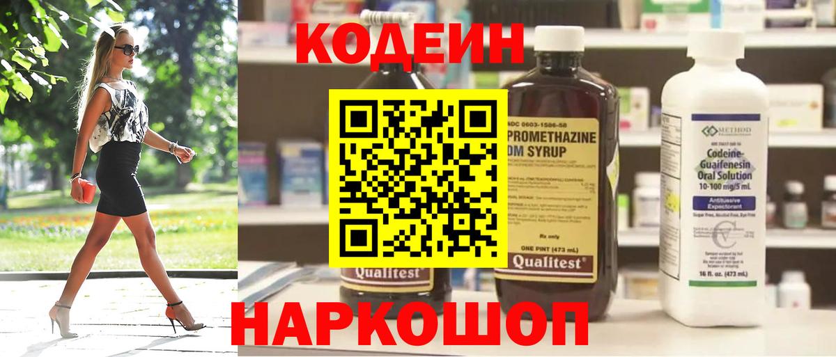 Codein напиток Lean (лин) Черногорск