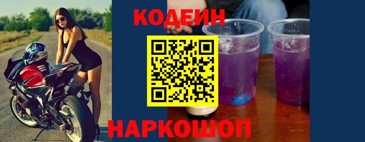 Codein Purple Drank  Вход с VPN  Черногорск  Кодеин Purple Drank 